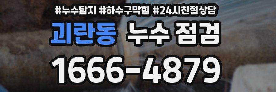 괴란동 누수 점검