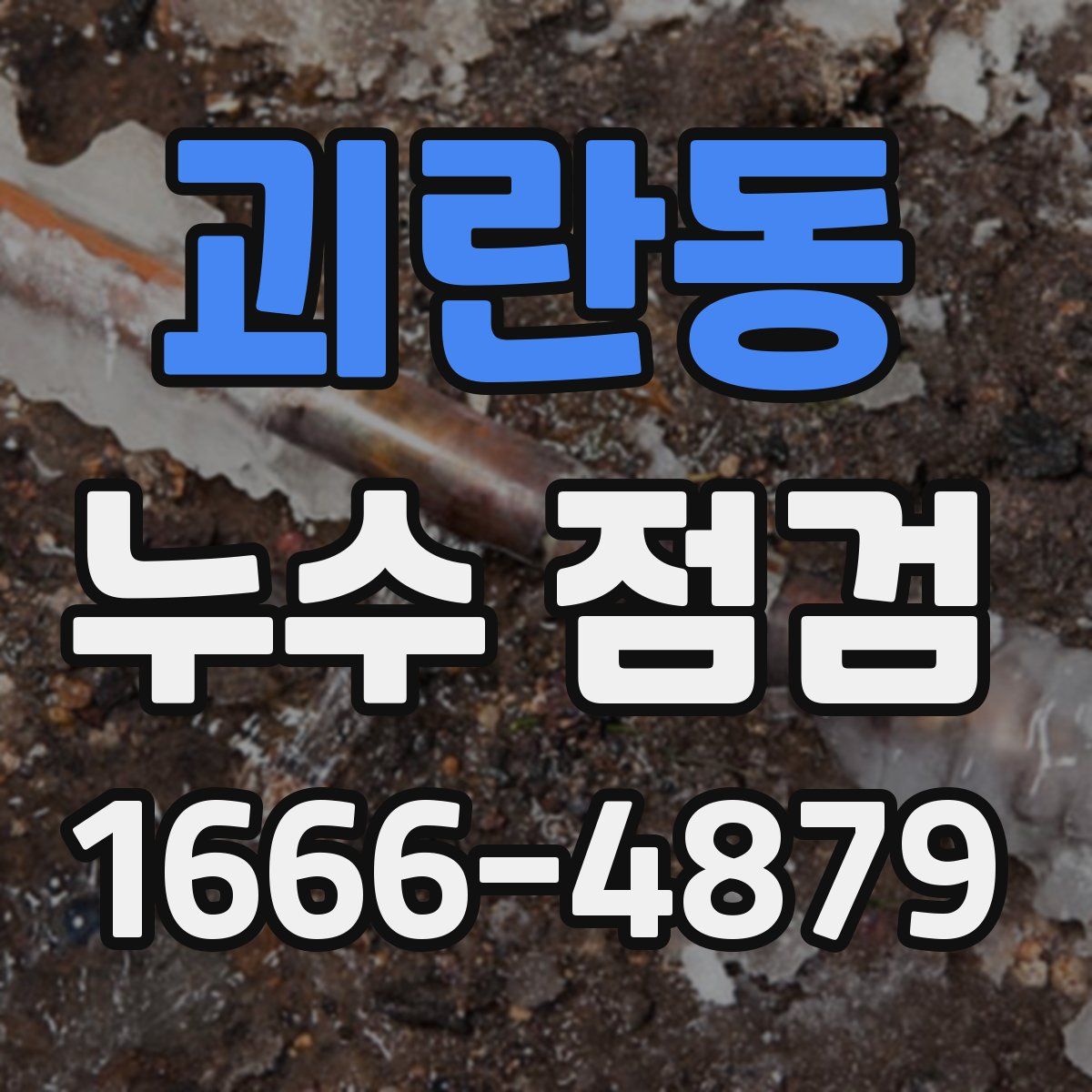 괴란동 누수 점검