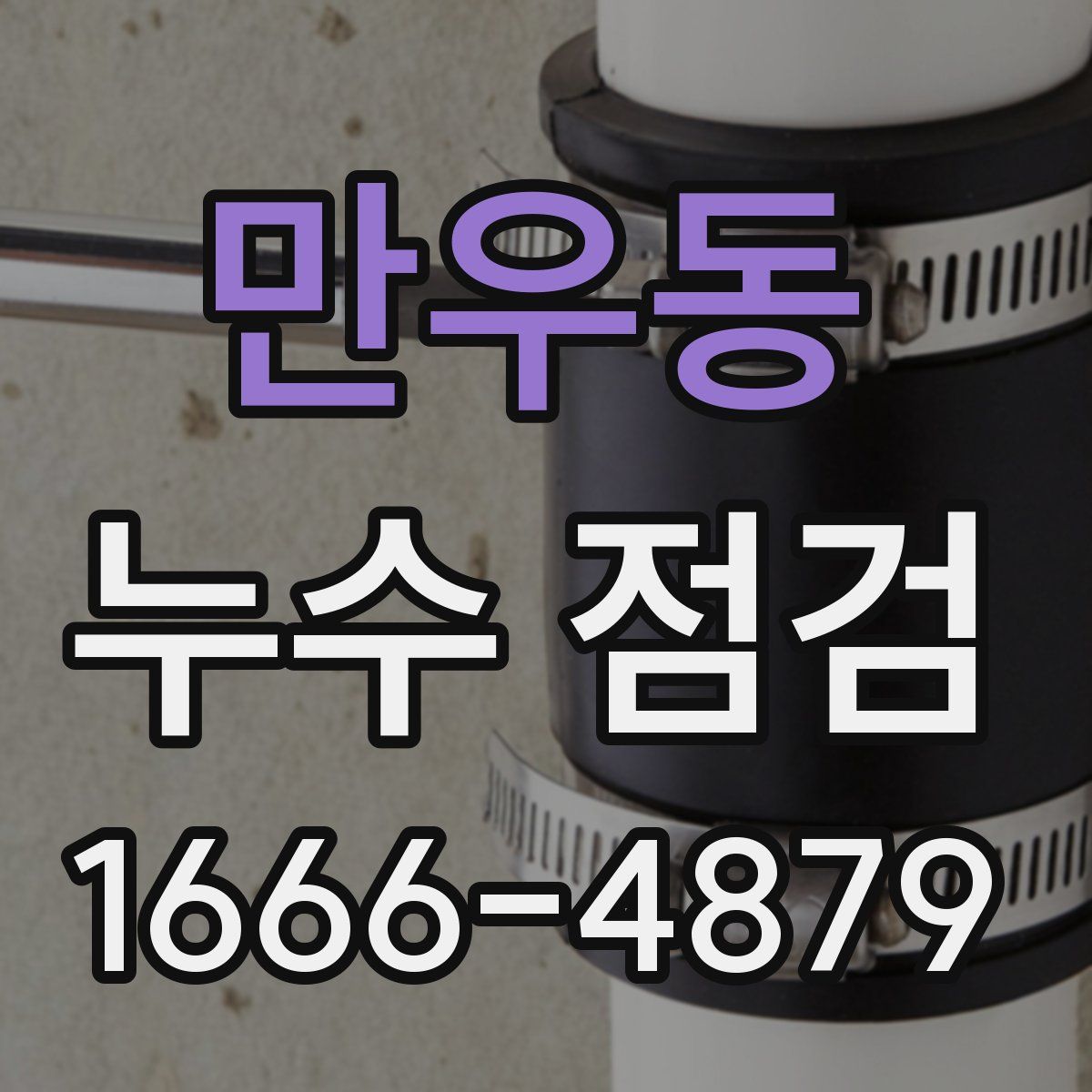만우동 누수 점검