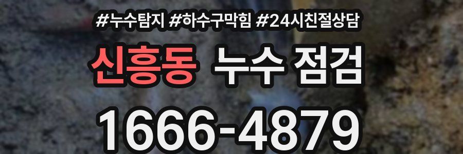 신흥동 누수 점검