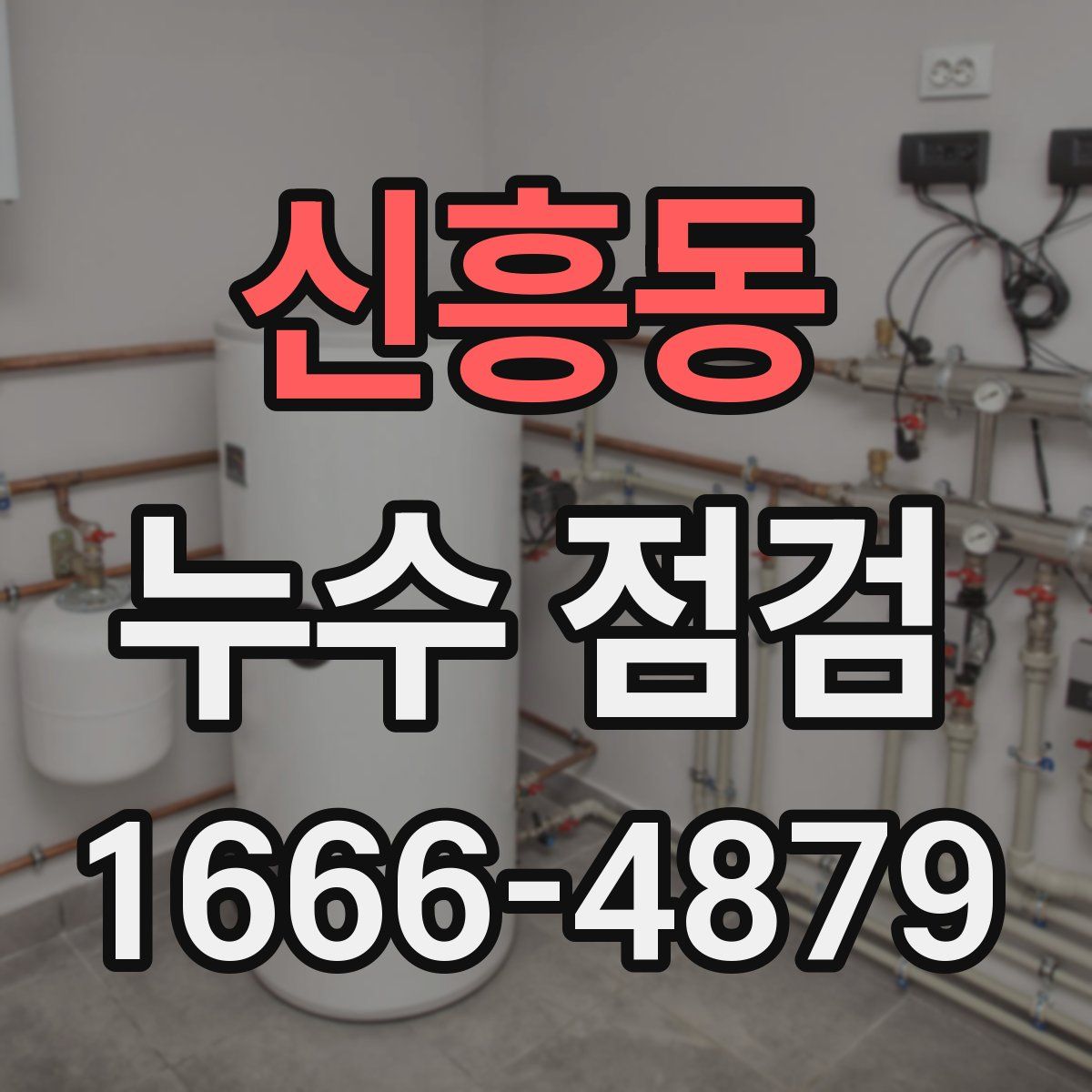 신흥동 누수 점검