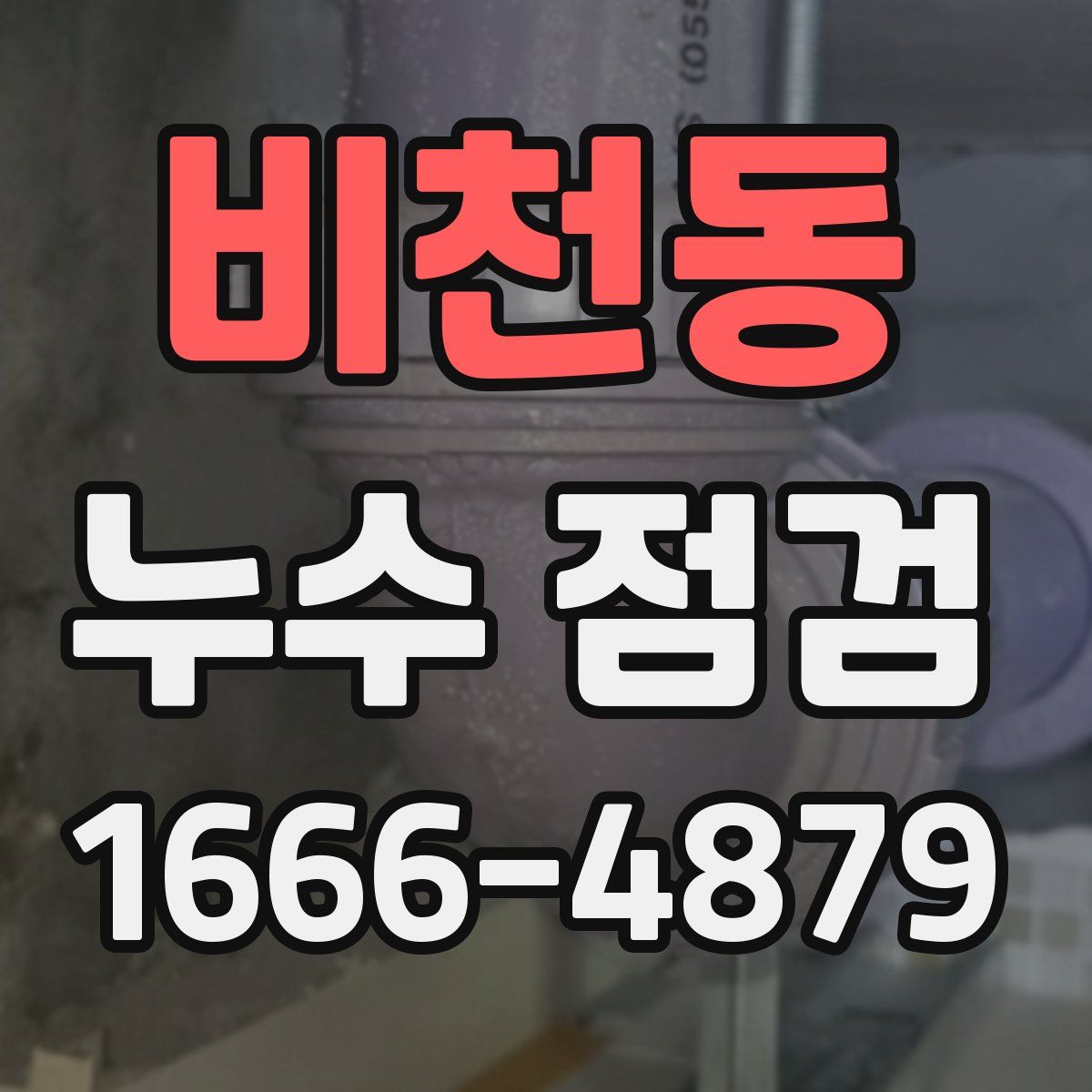 비천동 누수 점검