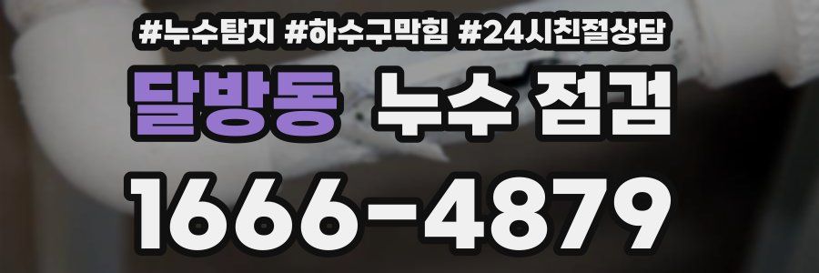 달방동 누수 점검
