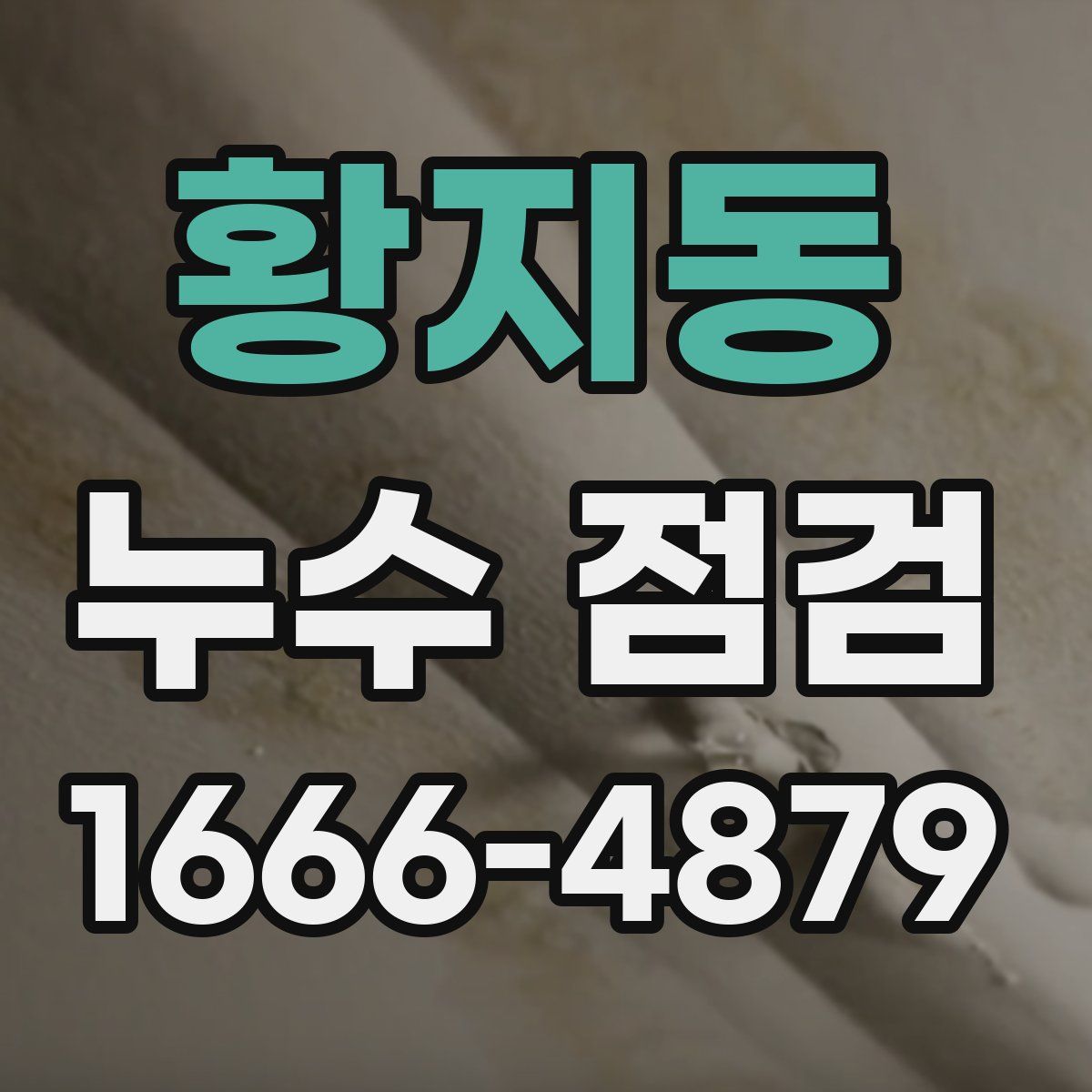 황지동 누수 점검