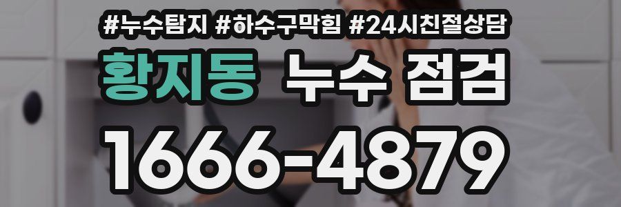 황지동 누수 점검