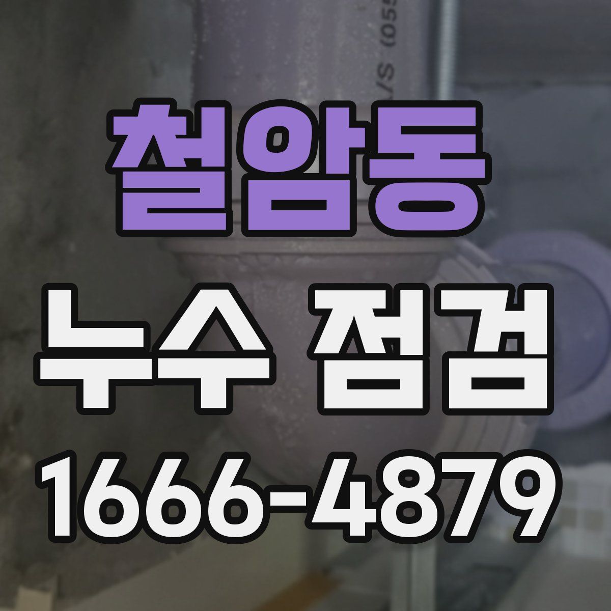 철암동 누수 점검