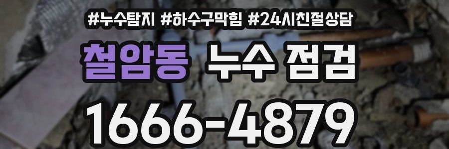 철암동 누수 점검
