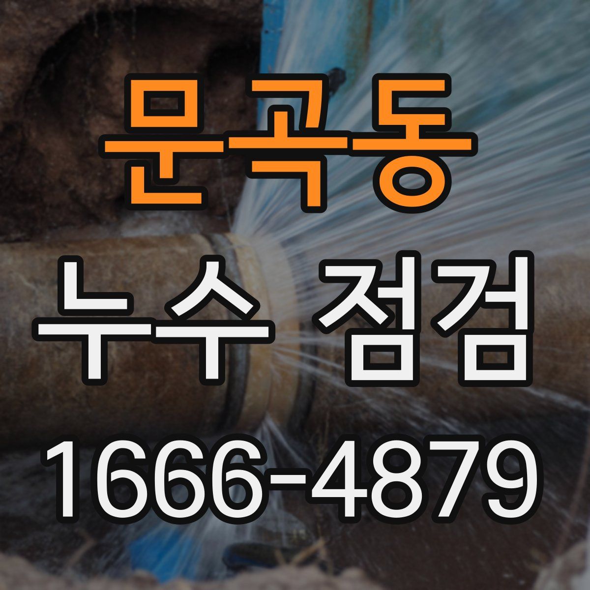 문곡동 누수 점검