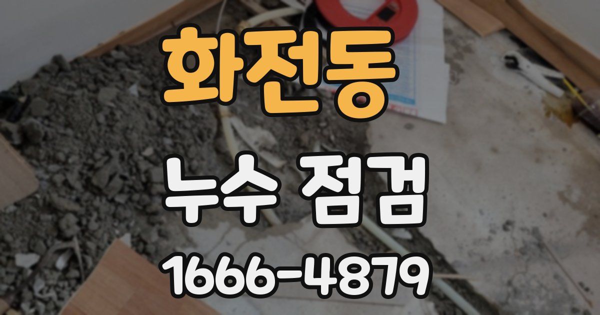 화전동 누수 점검