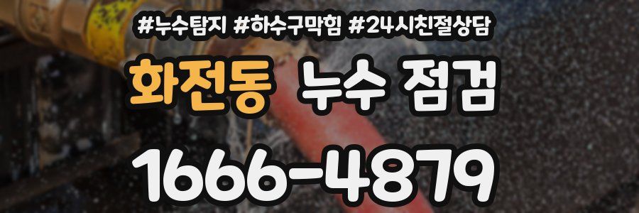 화전동 누수 점검