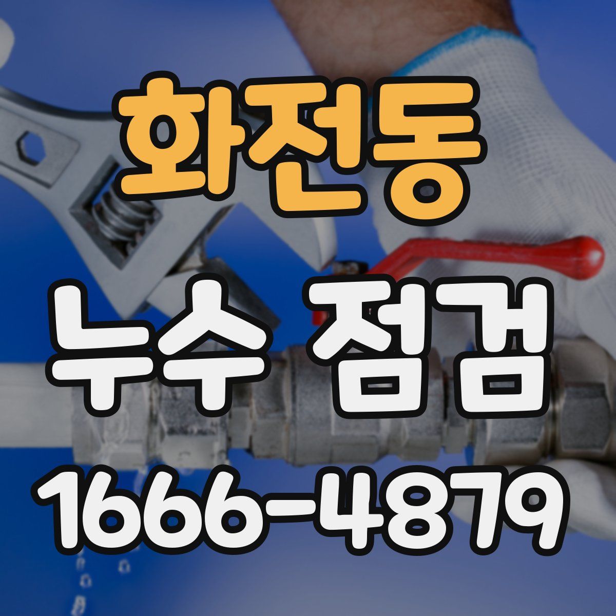 화전동 누수 점검