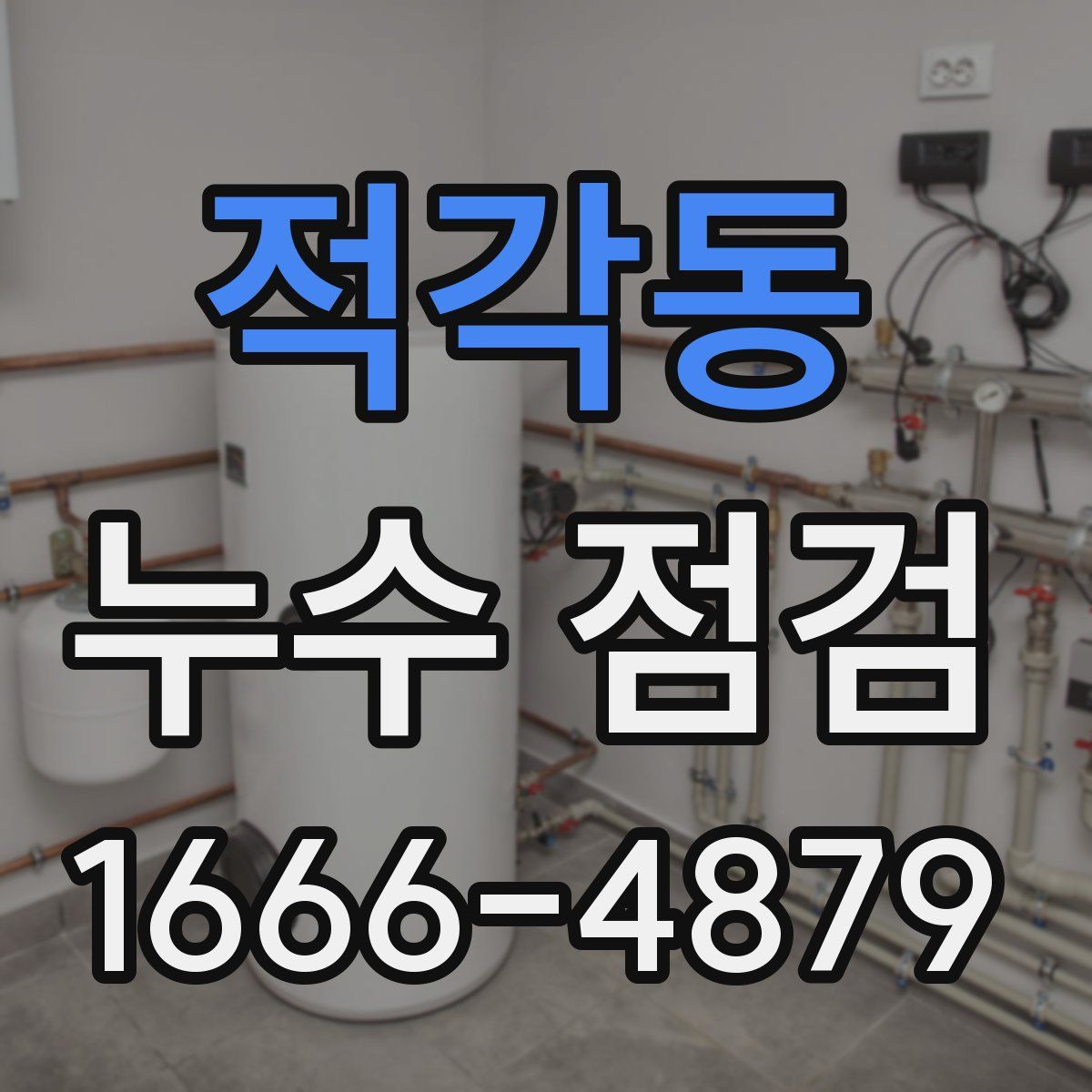 적각동 누수 점검