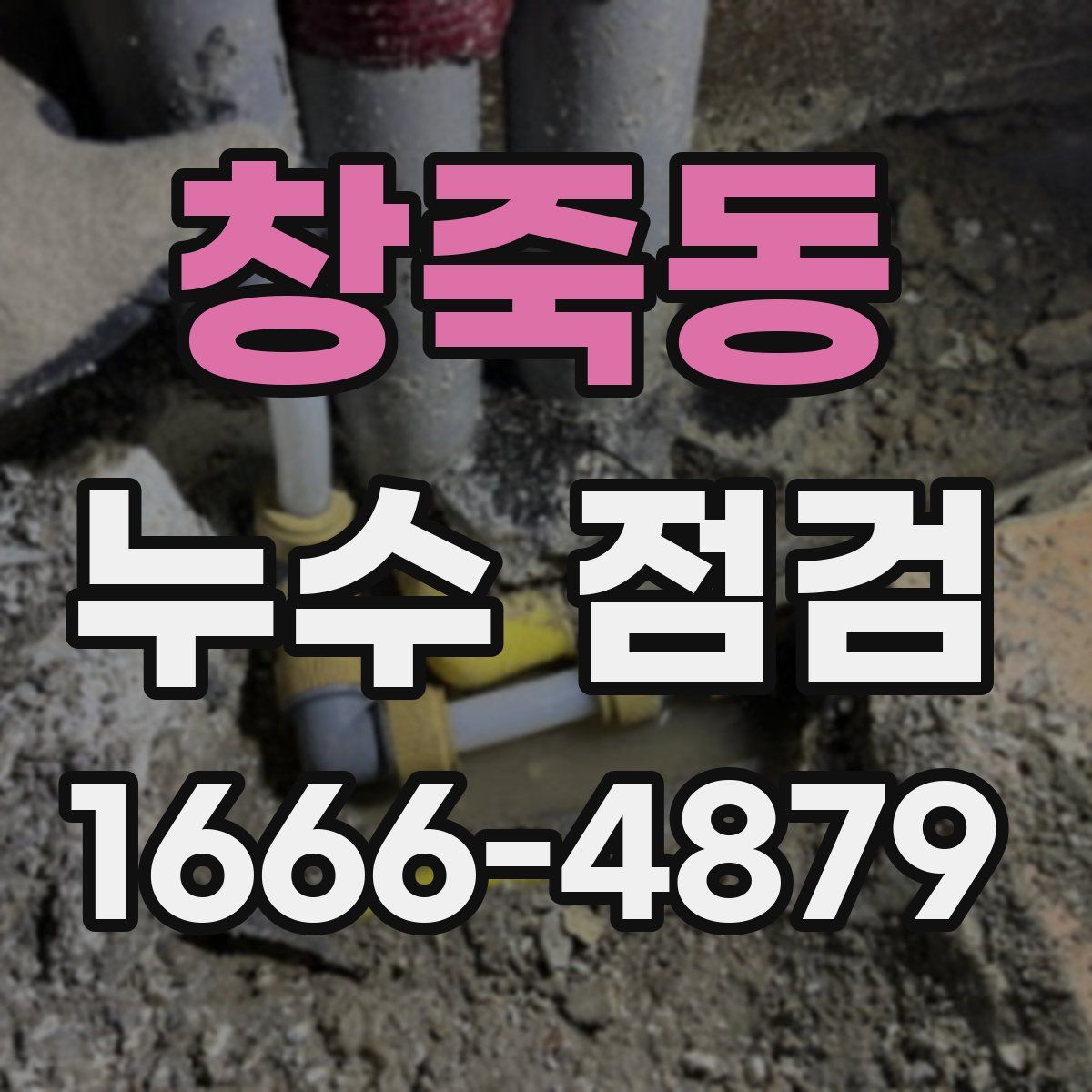 창죽동 누수 점검