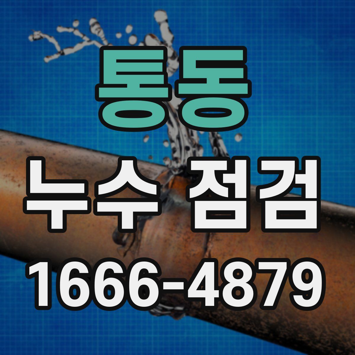 통동 누수 점검