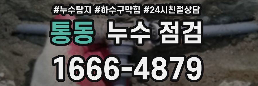 통동 누수 점검