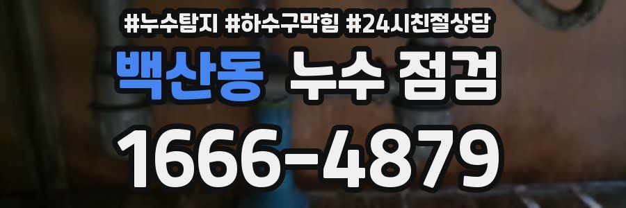 백산동 누수 점검