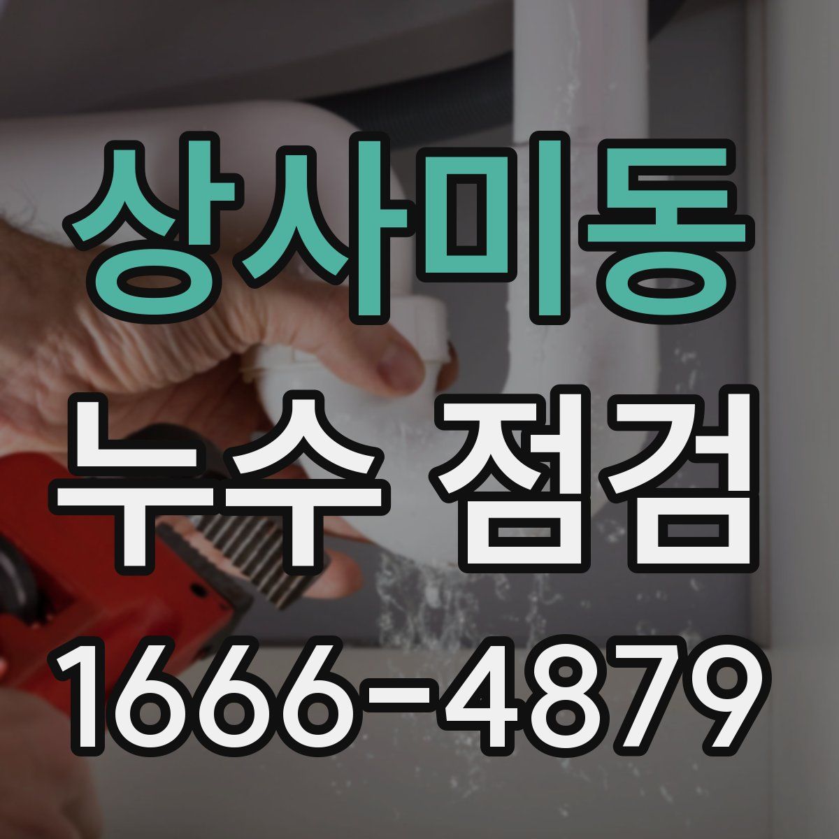 상사미동 누수 점검