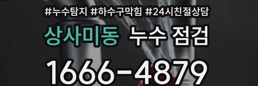 상사미동 누수 점검