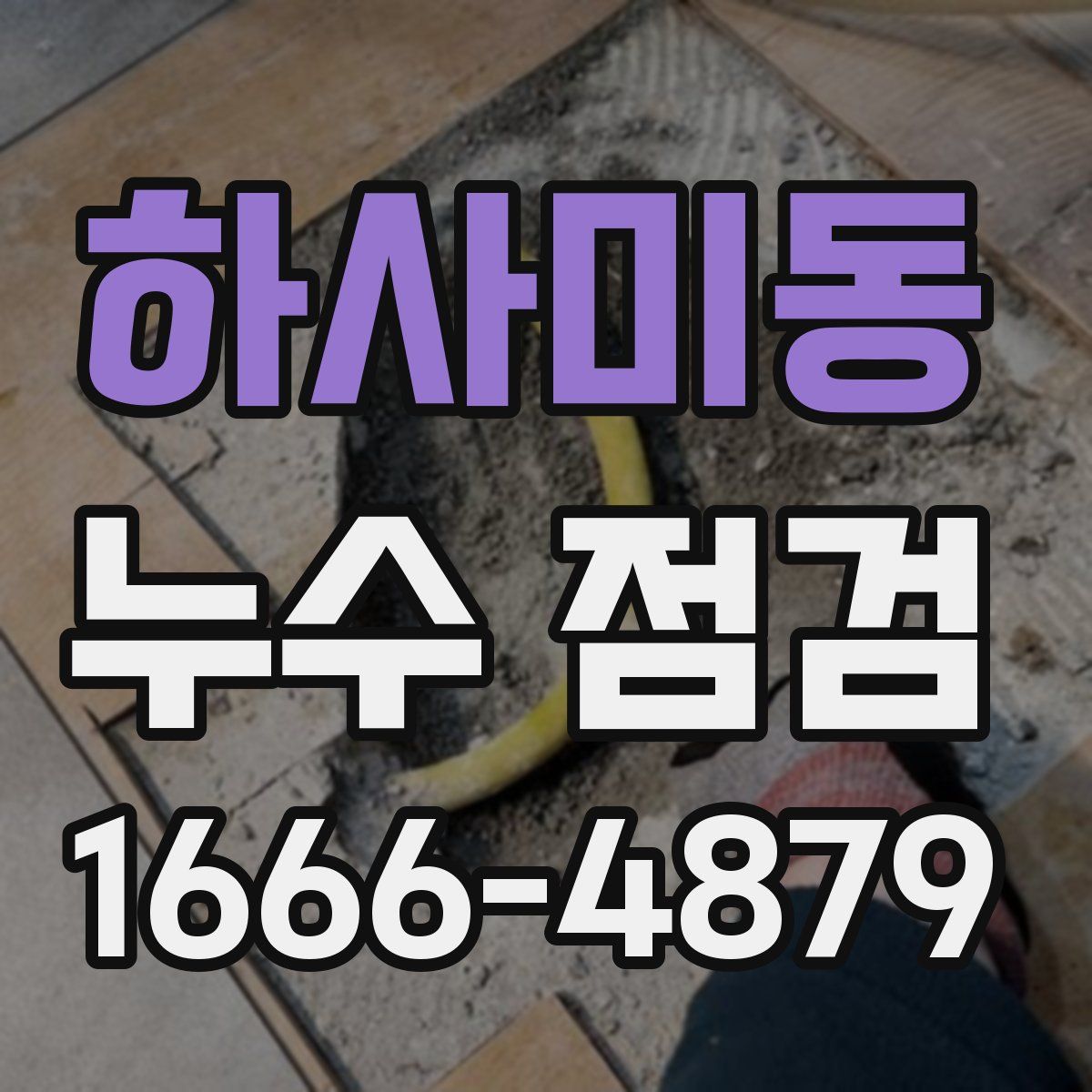하사미동 누수 점검