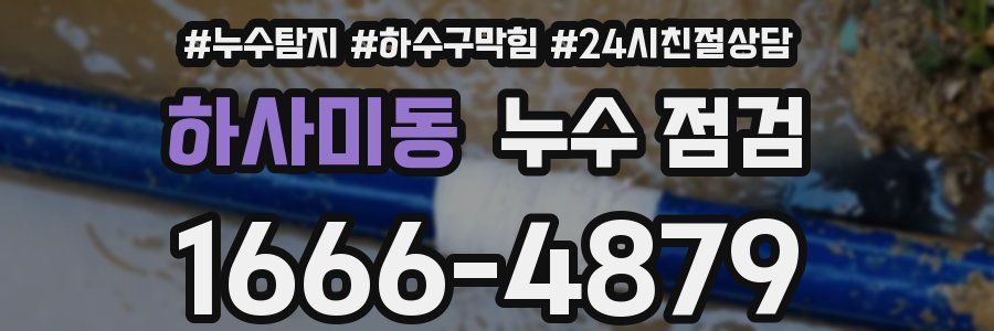하사미동 누수 점검