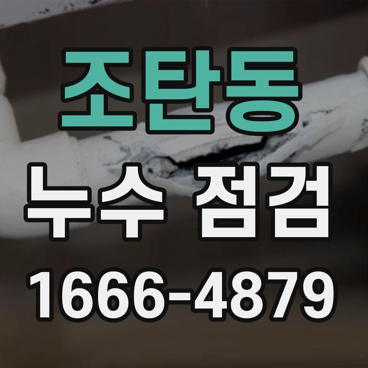 조탄동 누수 점검