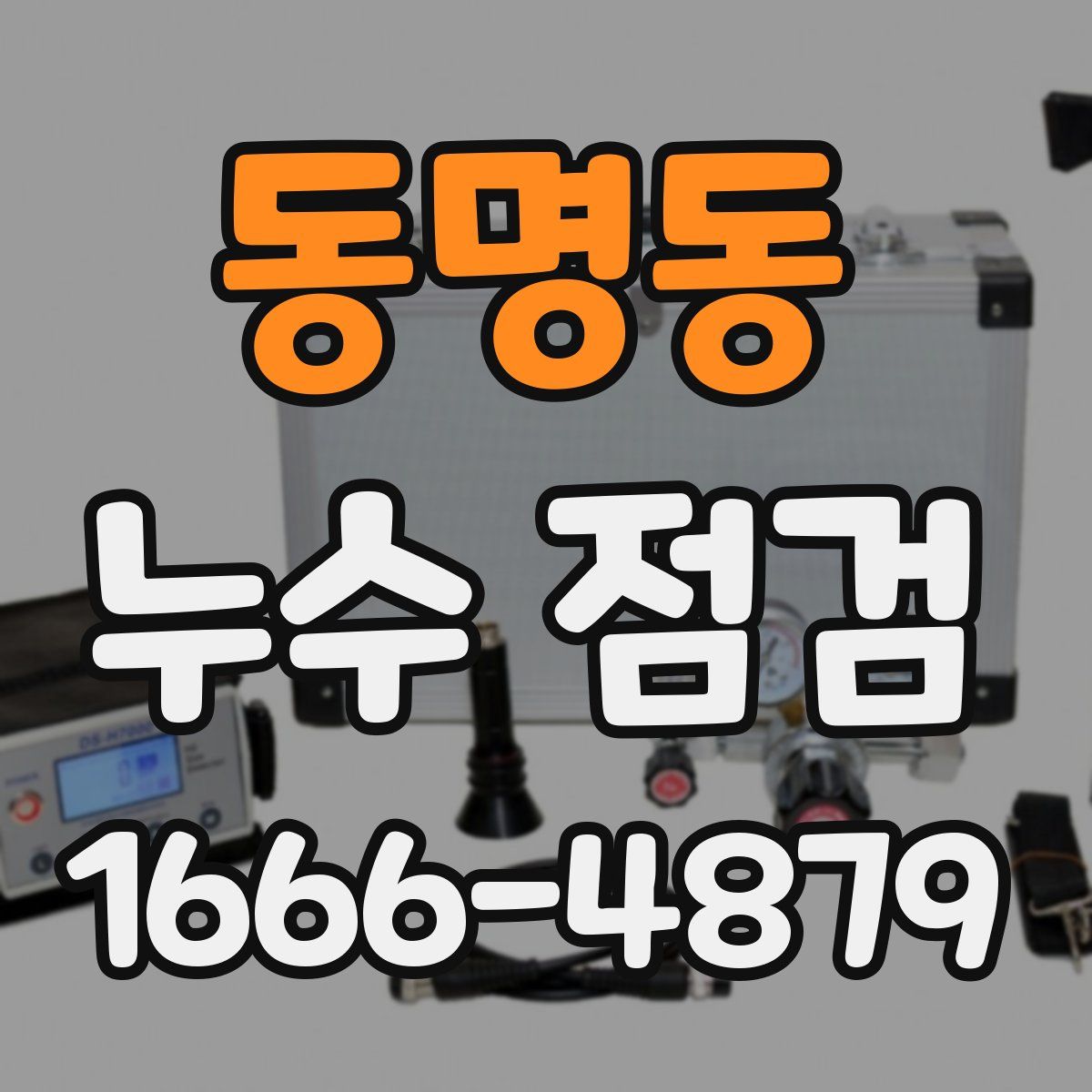 동명동 누수 점검