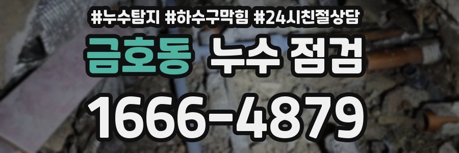 금호동 누수 점검
