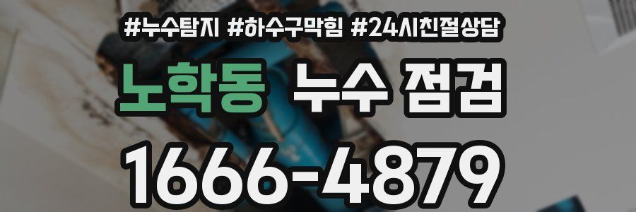노학동 누수 점검
