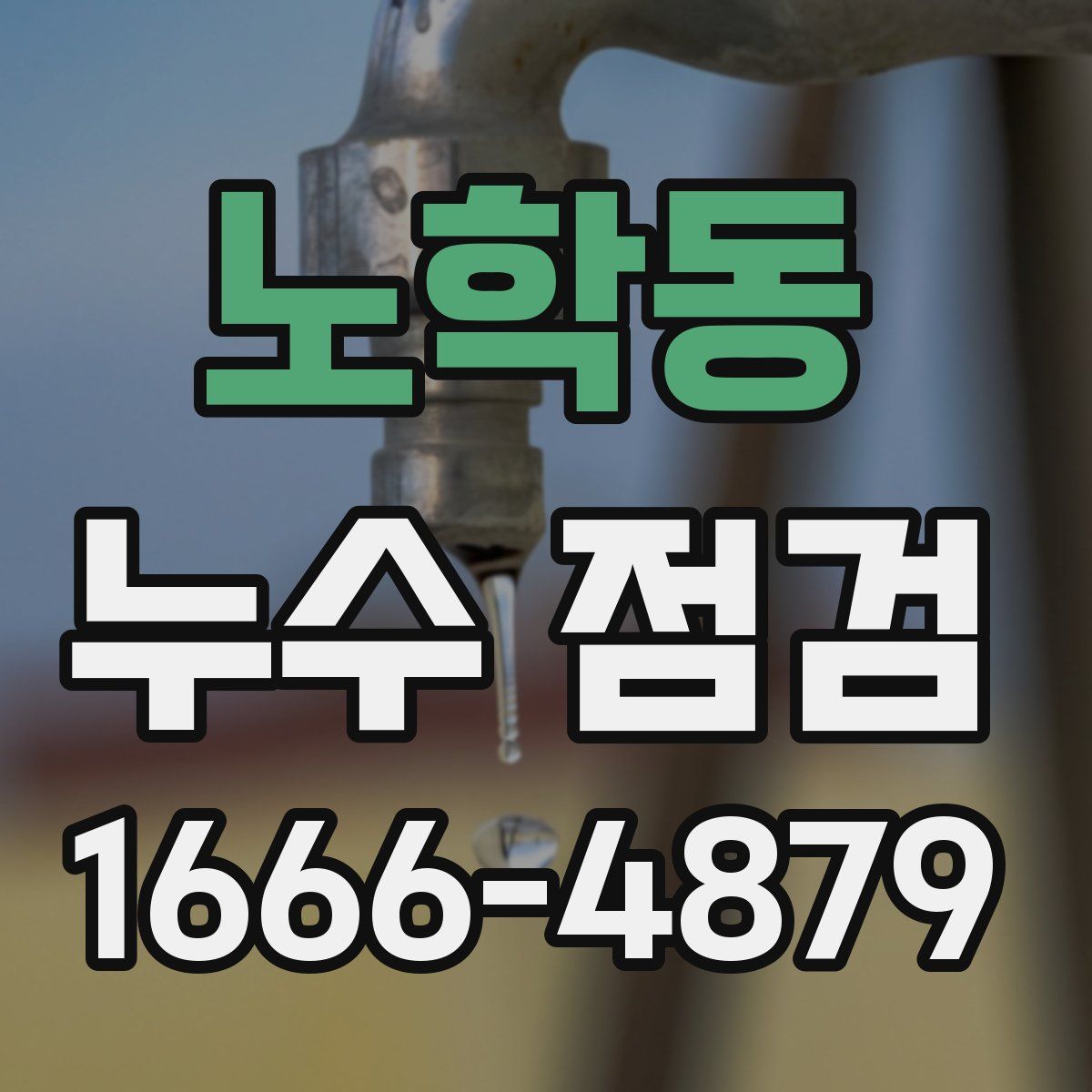 노학동 누수 점검