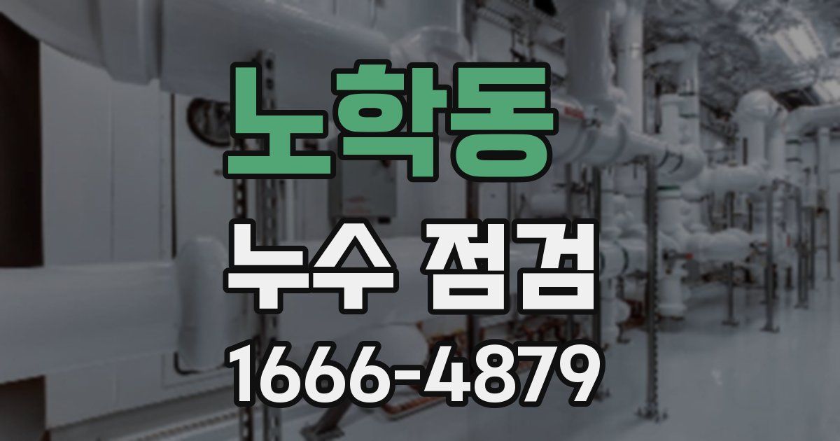 노학동 누수 점검