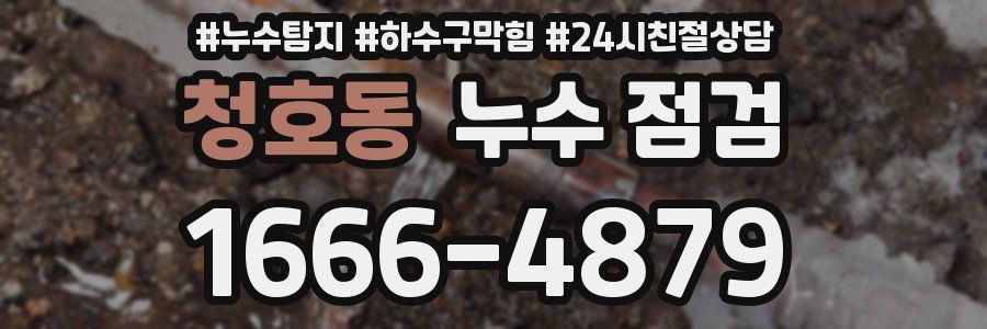 청호동 누수 점검