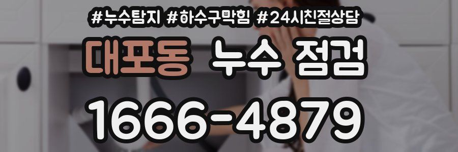 대포동 누수 점검