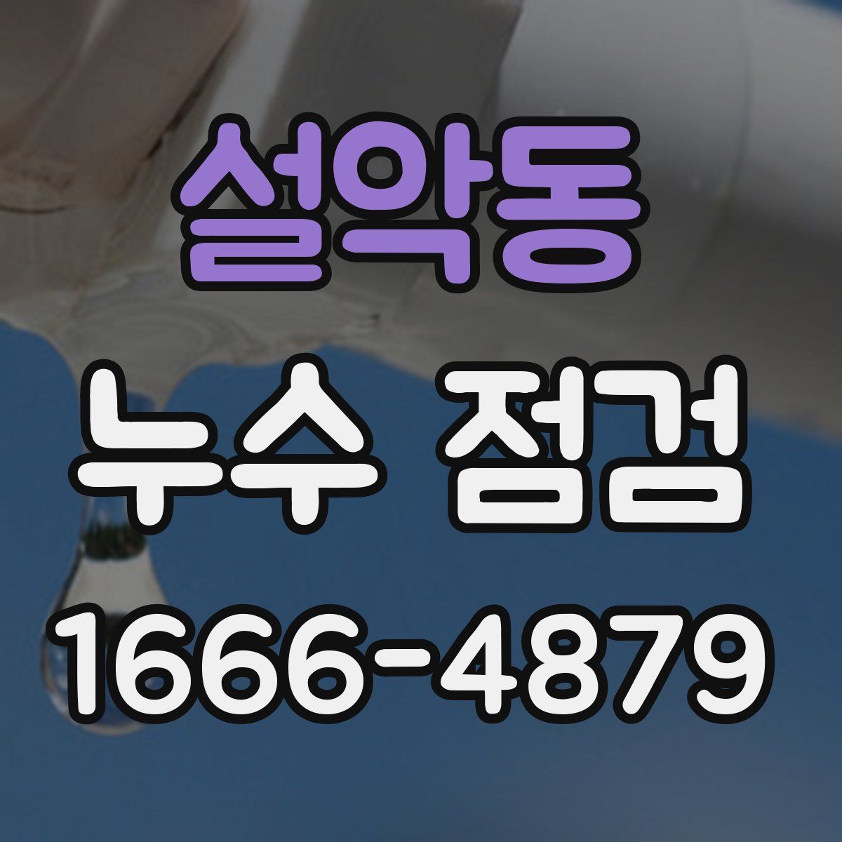 설악동 누수 점검