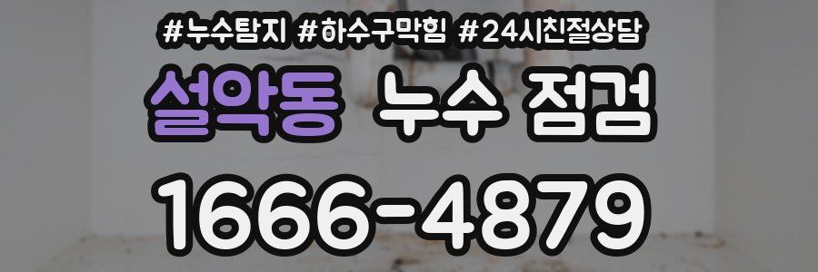 설악동 누수 점검