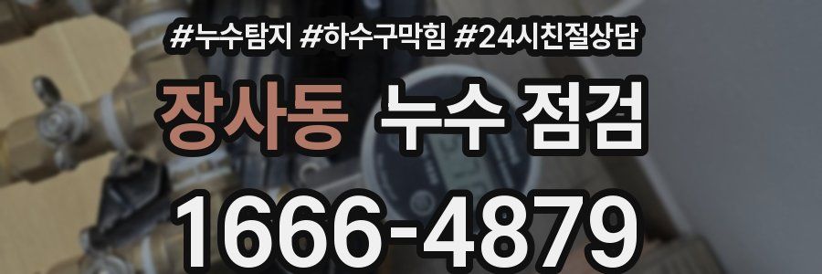 장사동 누수 점검