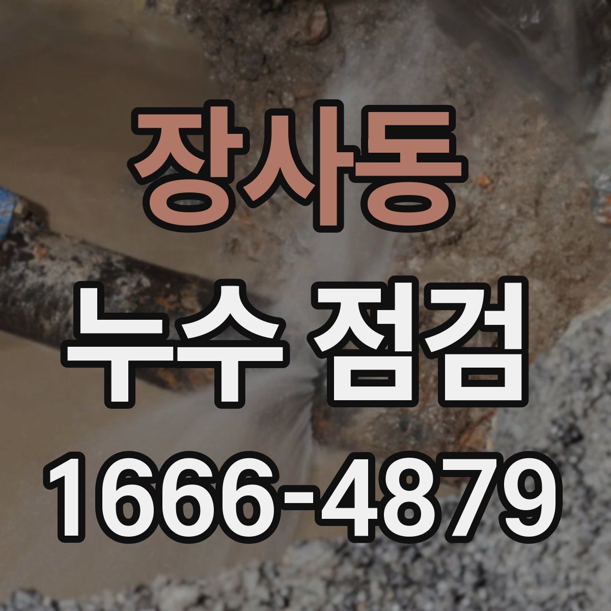 장사동 누수 점검