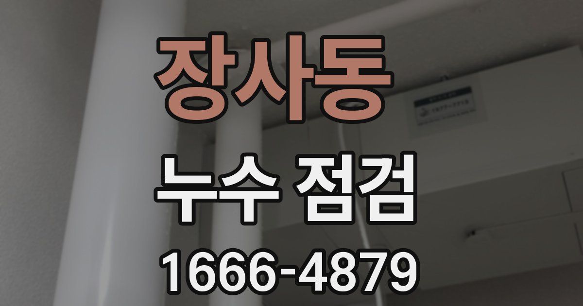 장사동 누수 점검