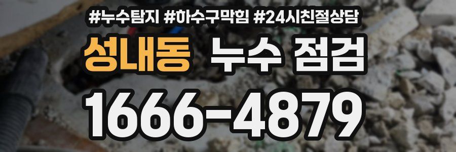 성내동 누수 점검