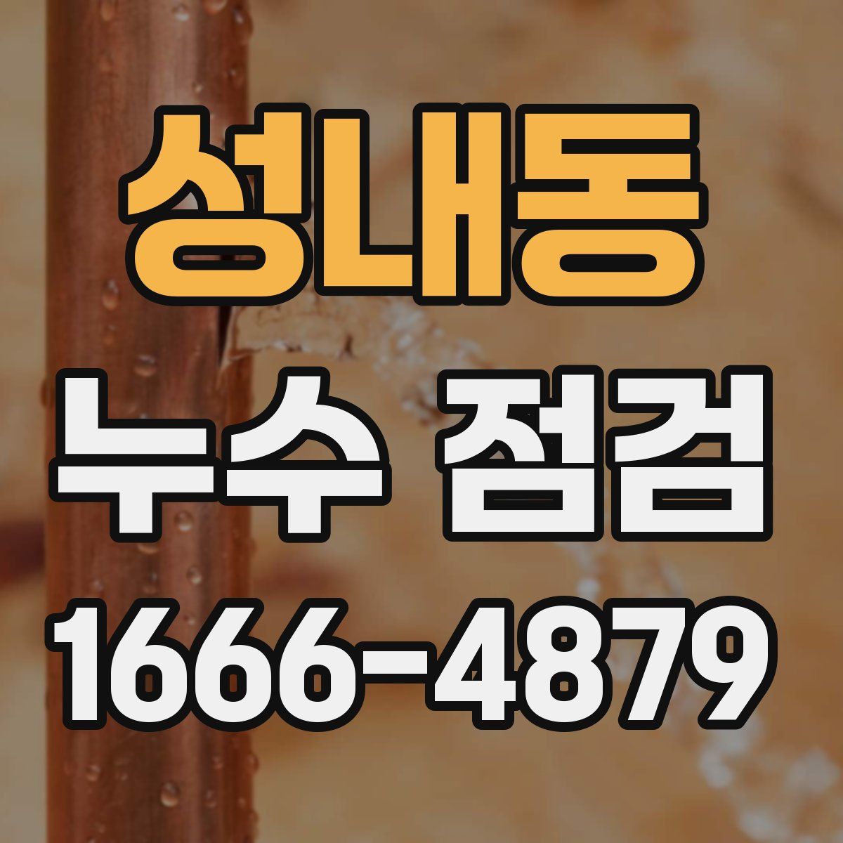 성내동 누수 점검