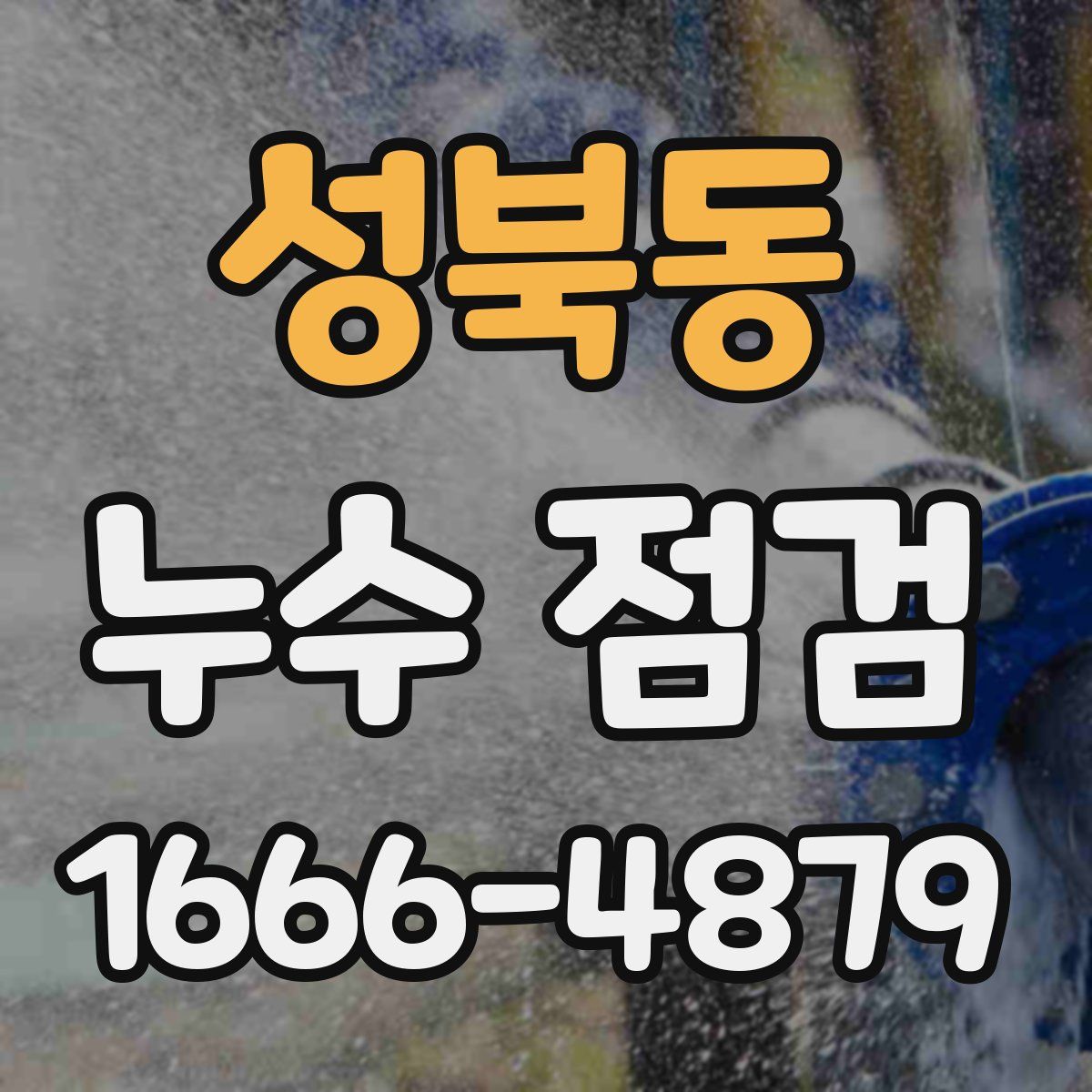 성북동 누수 점검