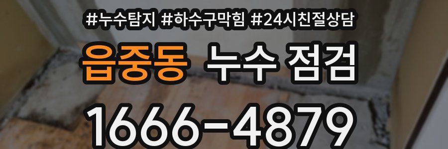 읍중동 누수 점검