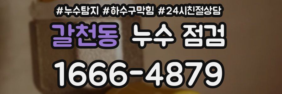 갈천동 누수 점검