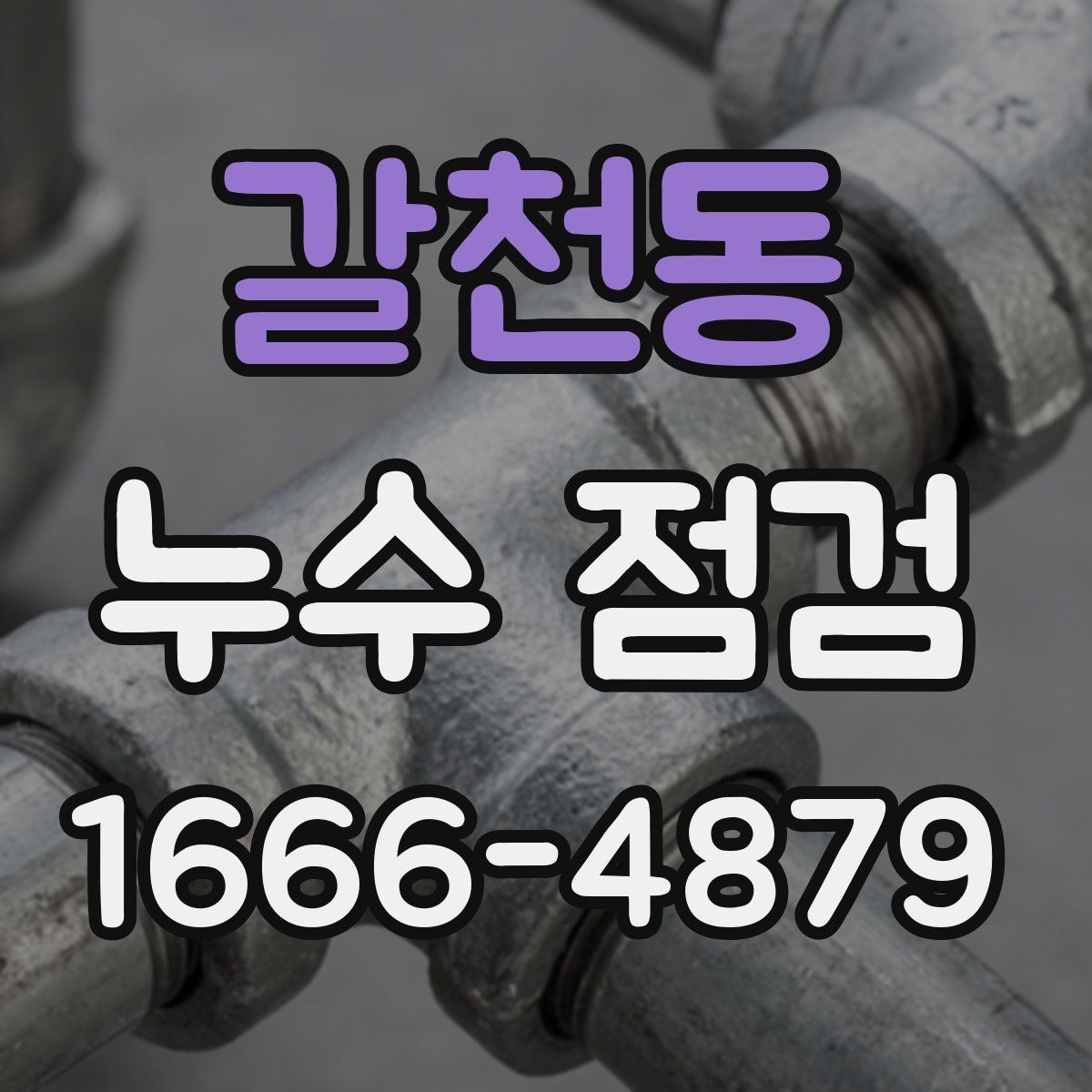 갈천동 누수 점검