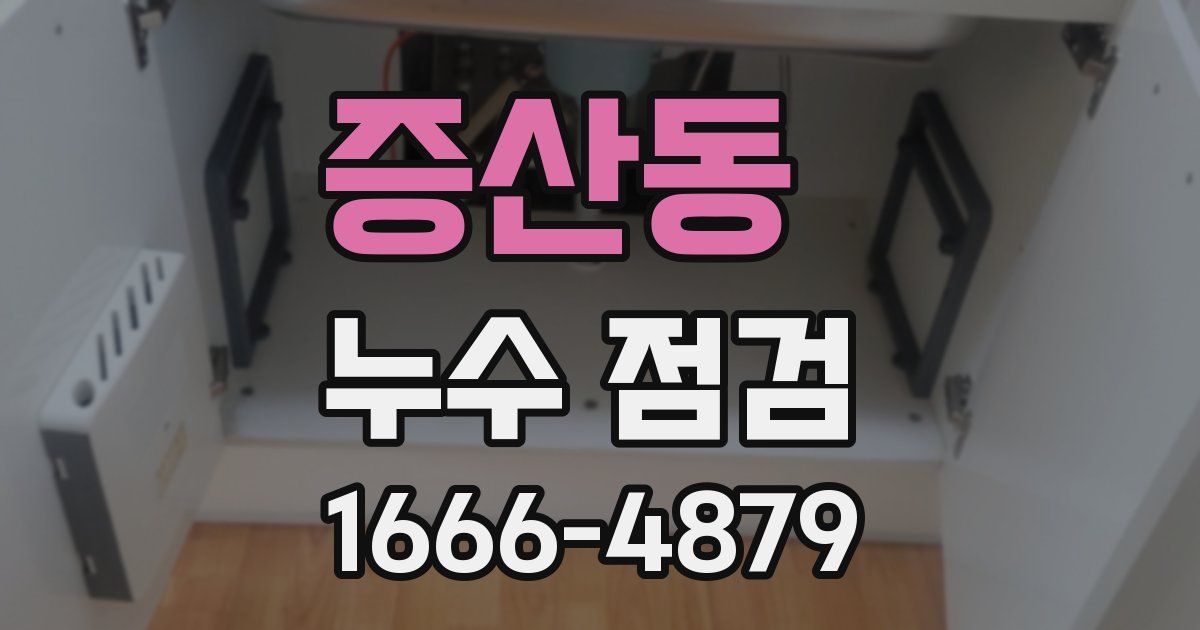 증산동 누수 점검