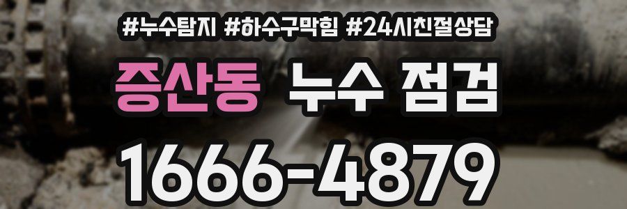 증산동 누수 점검
