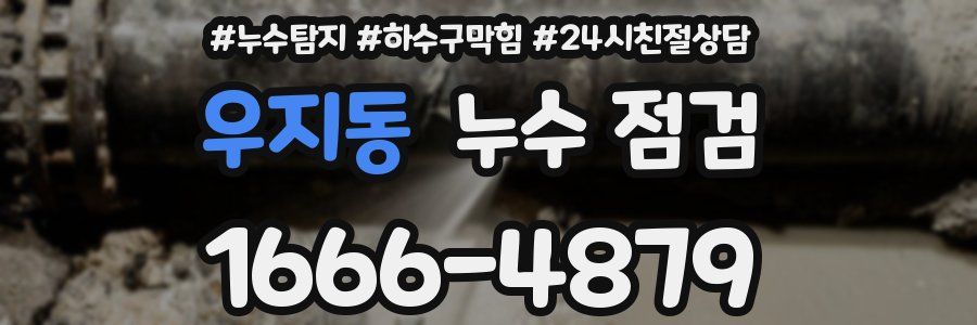 우지동 누수 점검