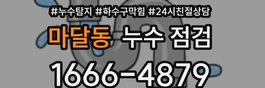 마달동 누수 점검