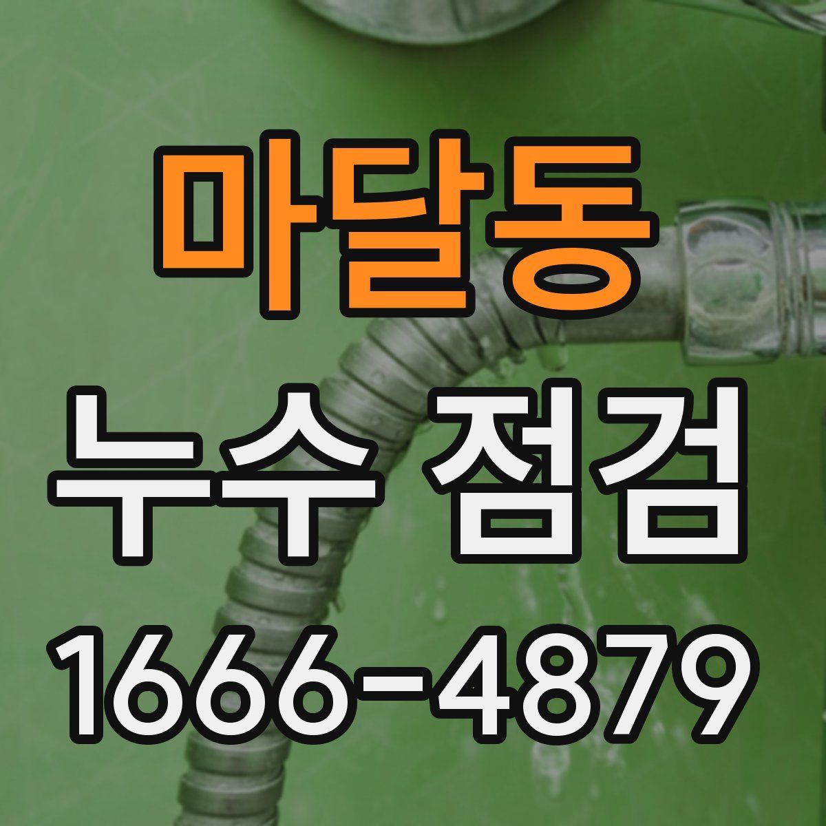 마달동 누수 점검