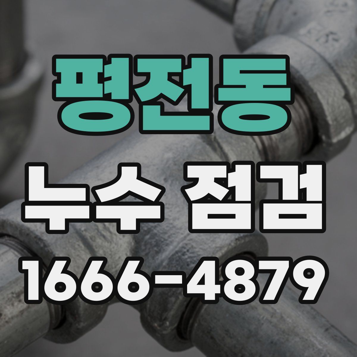 평전동 누수 점검