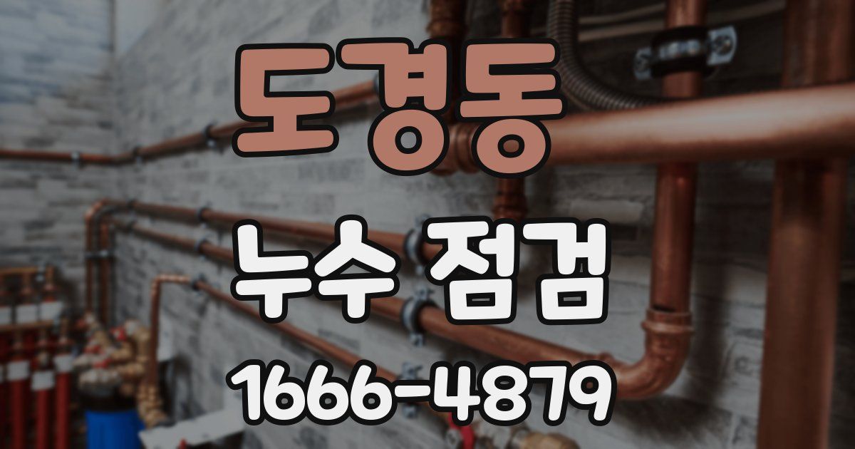 도경동 누수 점검